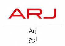 ارج (Arj)