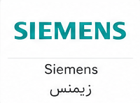 زیمنس (Siemens)