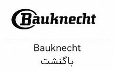 باگنشت (Bauknecht)
