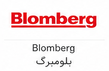 بلومبرگ (Blomberg)