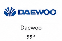 دوو (Daewoo)