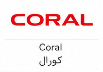 کورال (Coral)