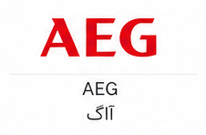 آاگ (AEG)