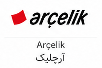 آرچلیک (Arçelik)