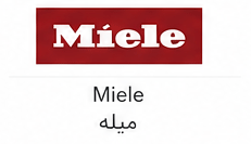 میله (Miele)